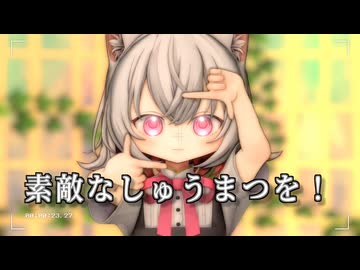 【MMD】素敵なしゅうまつを！ 【小夜誕生祭2025】