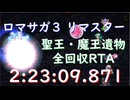 【無編集】ロマサガ3リマスター 遺物全回収RTA 2:23:09.871【再再送】
