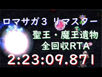 【無編集】ロマサガ3リマスター 遺物全回収RTA 2:23:09.871【再再送】