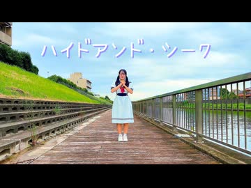 【iLuka】ハイドアンド・シーク   踊ってみた