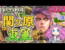 【英傑大戦】♯135　四国めたんちゃんと戦祭りと東軍デッキ【Ver3.0.0D】