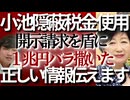 【小池百合子□正しい情報伝える】だと❓□東京都2.5兆円ブラックボックス□小池百合子と医療・介護業界の闇取引□票と金の交換で都民犠牲□開示請求しないと税金の使い道も見れない小池都政□【手口全部公開】