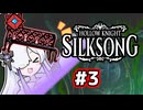 【Hollow Knight:Silksong】消えゆくセカイと裏命ベンチ【音楽的同位体実況】 #3