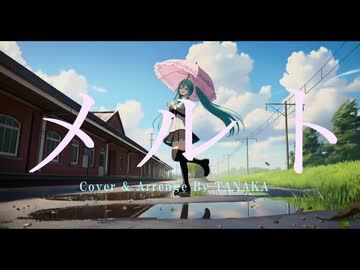 メルト【アレンジしてみた】Full.ver　歌ってみた　TANAKA　