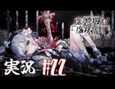 【実況】少女達の中から魔女を探し出し処刑する part22【魔法少女ノ魔女裁判】