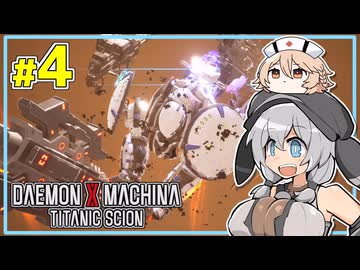 【デモエクTS】MOCHICO X MACHINA #4 【もち子さん実況プレイ】