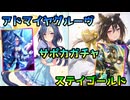 【ウマ娘】引弱◎のアドマイヤグルーヴ＆ステイゴールドサポカ【ガチャ動画】