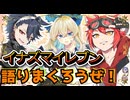 集まれ！イナズマイレブン好き！みんなで語ろうぜ！