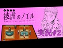 【実況】被虐のノエル-Season6-  part.2【たんざく】