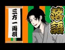 【爆笑必至】三方一両損｜江戸っ子の意地と大岡越前の名裁き【古典落語 切り抜き】