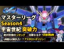 【Gジェネエターナル】マスターリーグシーズン4を徹底調査！【ジージェネエターナル】【GGET】