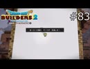 降参するつもりはない【ドラゴンクエストビルダーズ2 実況プレイ】part83