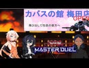 【遊戯王MD】千冬は蟲惑魔でマリスと戦いカバスの館の事件に巻き込まれる