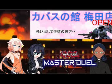 【遊戯王MD】千冬は蟲惑魔でマリスと戦いカバスの館の事件に巻き込まれる