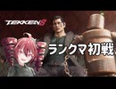 【鉄拳８】テトさんによるドラグノフ＃１