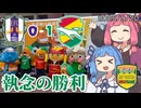 捲土重来【ジェフ千葉アウェイ愛媛戦2025Vlog】