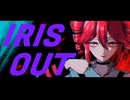 【重音テトSV】IRIS OUT/米津玄師【SynthVカバー】