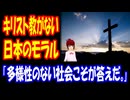 【海外の反応】 キリスト教が なくても モラルが 高い 日本人に 海外から コメント 多数！ 「違う文化でも、似たような道徳観にたどり着くことってあるんじゃない？」