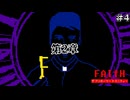 【FAITH: The Unholy Trinity】第2章始動！俺たちがマー君を救うんだ！ #4【F.F.K 劇場】#ネタバレ有り