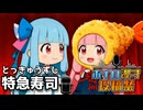 特急寿司【ボイロ漫才投稿祭2025】