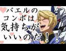 バエルのコンボは気持ちがいいのだ！！
