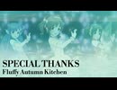 [im@sMAD オータムグレイキッチン powered by グレイカナ] SPECIAL THANKS (MAD PV)