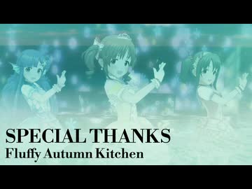 [im@sMAD オータムグレイキッチン powered by グレイカナ] SPECIAL THANKS (MAD PV)