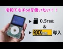 ジャンクのiPodを魔改造して0.5TBストレージにしてみた！iFlash Quad SDカード化 & Rockbox化 （iPod 第5世代 Video）