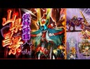 【御城プロジェクト:RE】「武神降臨！山県昌景」クリア記念動画