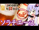 【なろう系ホップ☆ソラチエース】ゆかりのふらっと隠れ家 第２期 ♭543【STオクトーバーフェスト2025】