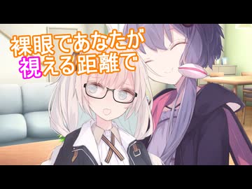 【ゆづきず】裸眼であなたが視える距離で【ソフトウェアトーク劇場】