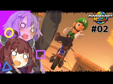ゆかりさんが魔法の力できりたんになったりしながら爆走するマリオカートワールド！【マリカワ#02】