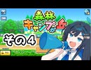 双葉ちゃんの青春銀河キャンプ！4【森林キャンプが丘】