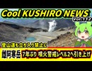 【雌阿寒岳　7年ぶりの噴火警戒レベル引き上げ】Cool　KUSHIRO　NEWS　Vo.112【釧路ニュースVOICEVOXずんだもん解説】