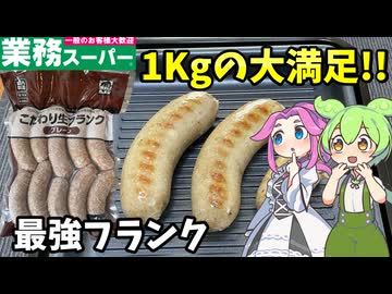 【ずんだもん解説】ジュワッと弾ける1Kg！こだわり生フランクを全力実況【四国めたん解説】