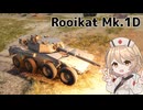 【War Thunder：陸RB】Rooikat Mk.1D【VOICEVOX実況】