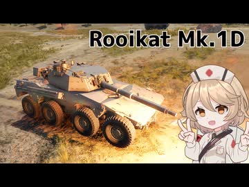【War Thunder：陸RB】Rooikat Mk.1D【VOICEVOX実況】