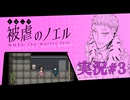 【実況】被虐のノエル-Season6-  part.3【たんざく】