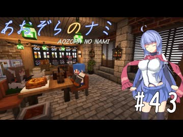 【Minecraft】あおぞらのナミ～孤島からの町づくり～ #43