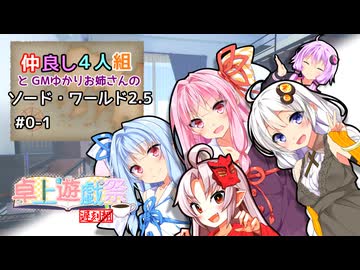 【卓上遊戯祭2025遅刻組】4人組とゆかりお姉さんのソード・ワールド2.5_#0-1【ボイロTRPG】