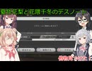 花隈千冬と夏色花梨と小春六花と彩澄しゅおの逝くDEATH NOTE Killer Within20 （花隈千冬＆夏色花梨＆小春六花＆彩澄しゅお実況）