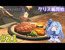 【バイオハザード6】Extremeに戦いたいきりたん #21【VOICEROID実況】