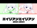 【合松】速度松でエイリアン エイリアン