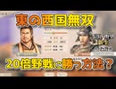＜信長の野望・新生PKCE＞逆転の狼煙？（立花家、第3話）