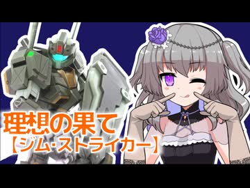 【バトオペ２】きりたんのバトオペ東北戦線 #188【ジム・ストライカー シチュエーションバトル「理想の果て」】【VOICEROID実況】【冥鳴ひまり実況】