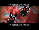 O.M.ボカロ曲とブレーキ音だけで茶番劇は作れるのか？寺田心とキヨとプー〇ンの拝啓強風マーシャル・チェーンソー PANIC!!!哨戒班はダイジョブですか？