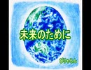 未来のために【SynthVoice】ぴりゃろん♪