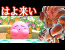 いざ征かん!スターリーワールド!!…の前にやることがある パート16 (星のカービィディスカバリー)