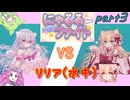 にゃるるファイト！ part3【ずんだもん実況】【Nyaruru Fishy Fight】【咸鱼喵喵】