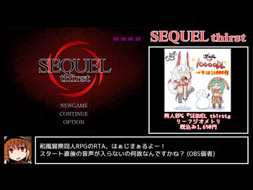 SEQUEL thirst カジュアルRTA 1時間7分24秒 Part1/3